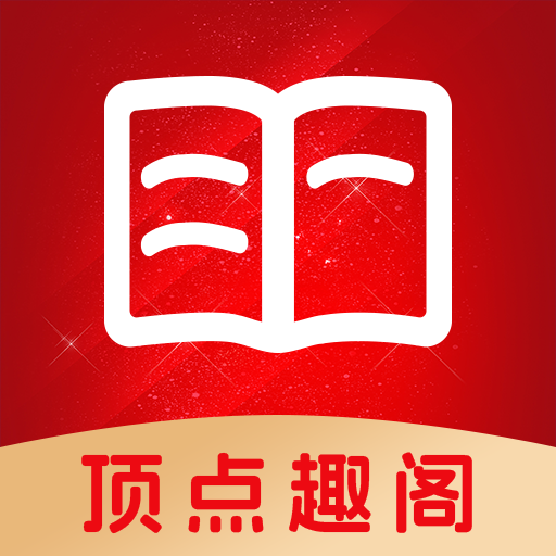 顶点趣阁app手机版下载 v1.0.0 安卓版