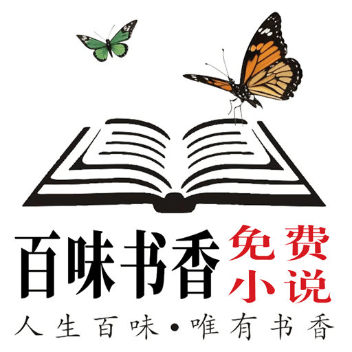 百味书香免费小说手机版下载 v1.0.3 安卓版 百味书香免费小说手机版下载 v1.0.3 安卓版