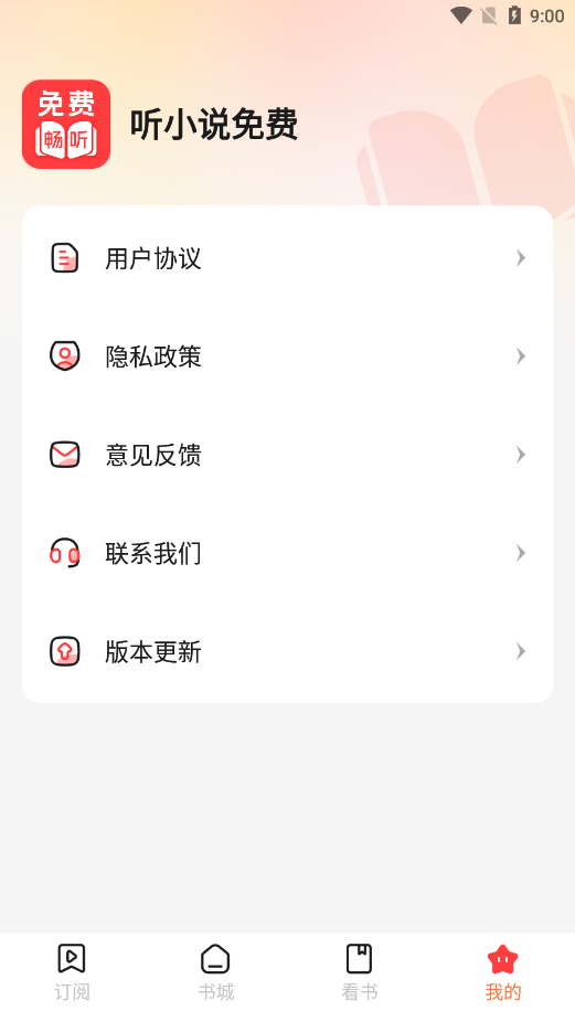 听小说免费官方下载 v1.0.0 安卓版