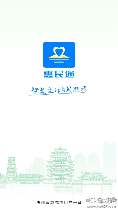 惠州惠民通app官方下载 v1.0.4 手机版