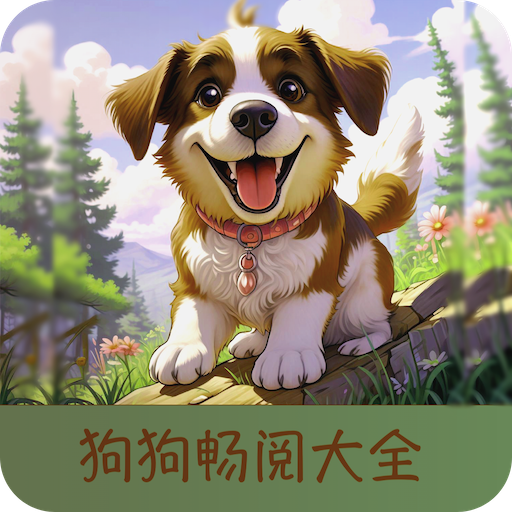 狗狗畅阅大全下载手机版 v5.0.3 安卓版