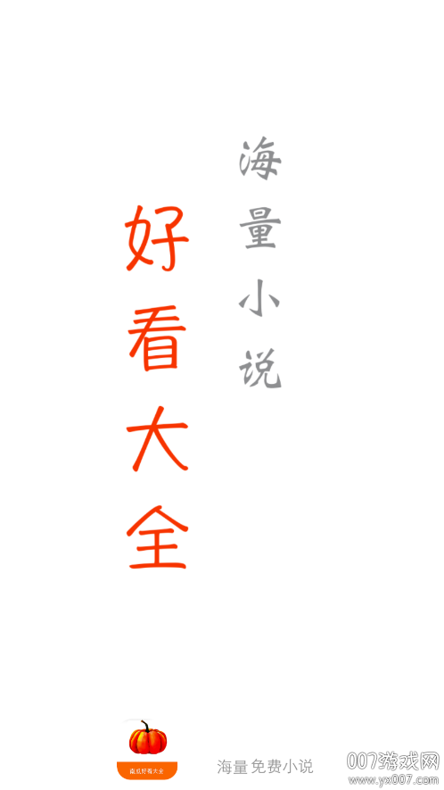 南瓜免费小说官方下载 v5.0.3 安卓版