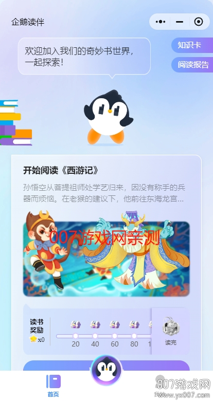 企鹅读伴app手机版下载(微信) v8.0.60 最新版