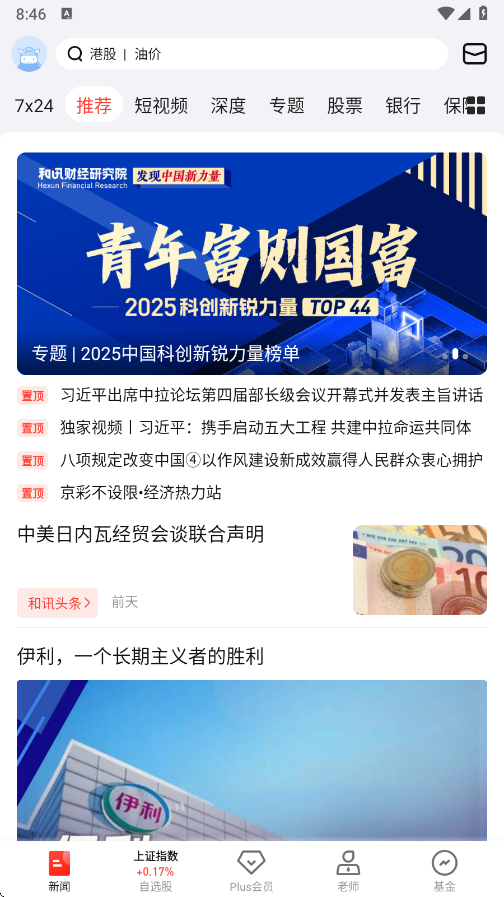 和讯财经app官方正版下载 v8.7.2 最新版