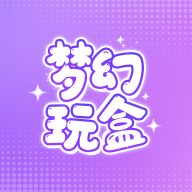 梦幻玩盒app官方下载 v1.0.0 最新版 梦幻玩盒app官方下载 v1.0.0 最新版