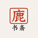 鹿鸣书斋官方正版下载 v1.7.1 安卓版 鹿鸣书斋官方正版下载 v1.7.1 安卓版