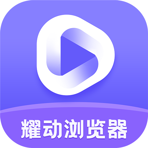 耀动浏览器app最新版下载 v1.0.2 安卓版 耀动浏览器app最新版下载 v1.0.2 安卓版
