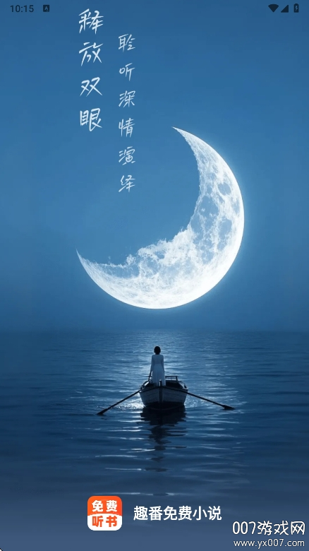 趣番免费小说官方下载安装 v1.0.1 最新版