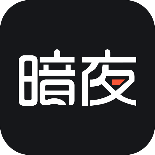 暗夜文学app官方版下载 v2.4.5.1 手机版