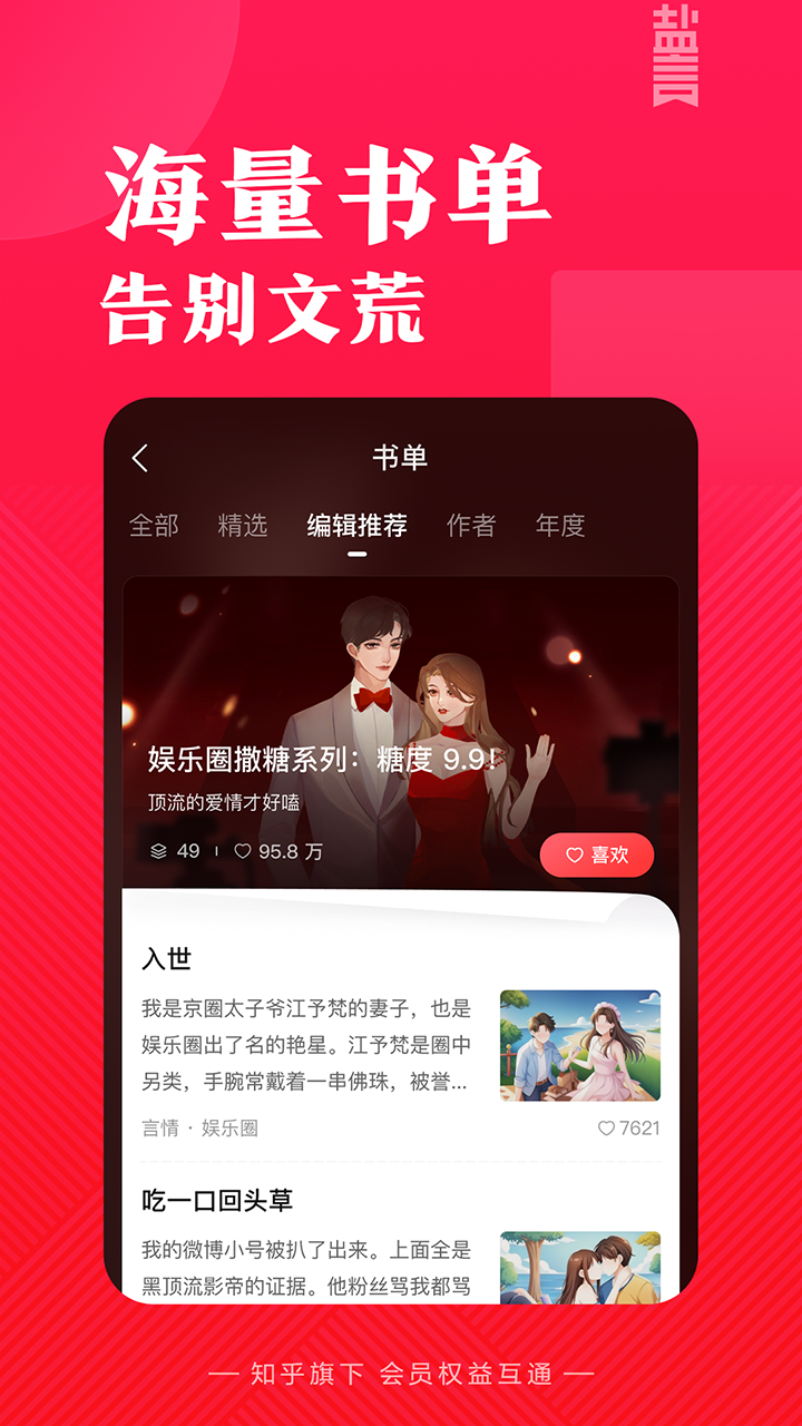 知乎盐言故事app最新版下载2025 v1.72.0 安卓版