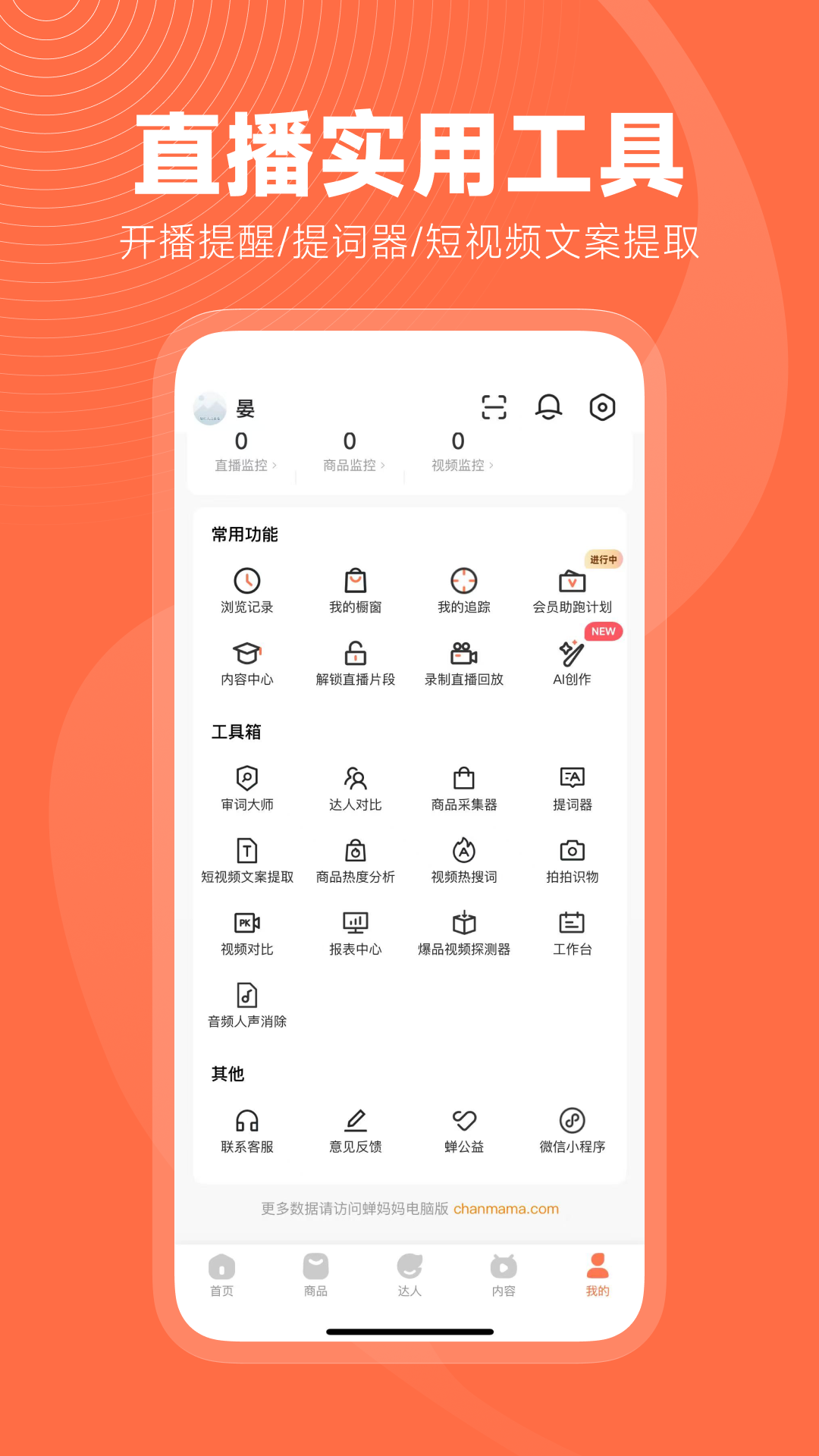 蝉妈妈安卓最新版下载 v4.19.2 官方版