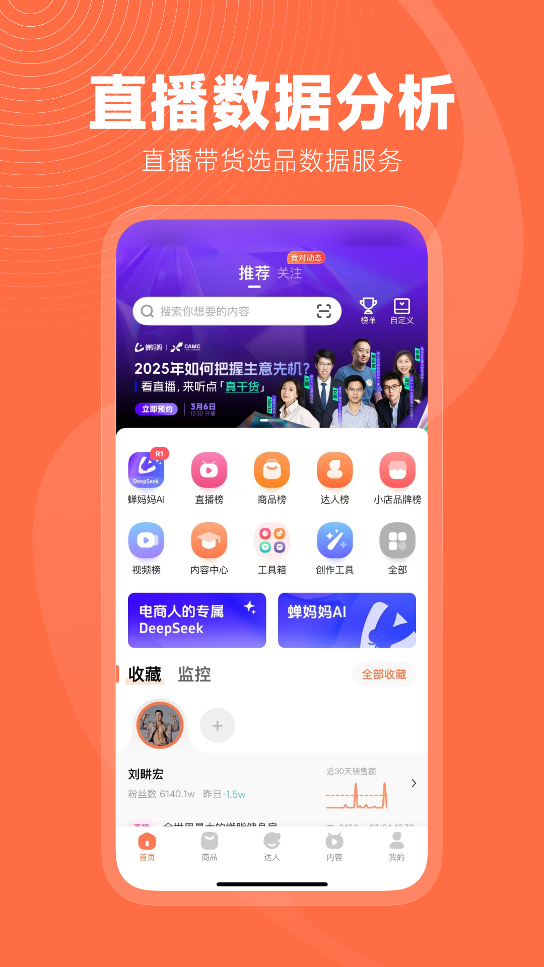 蝉妈妈安卓最新版下载 v4.19.2 官方版