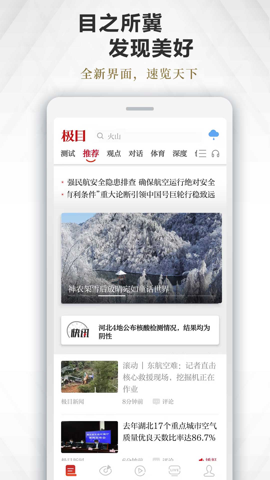 极目新闻手机客户端下载 v9.7.3 最新版