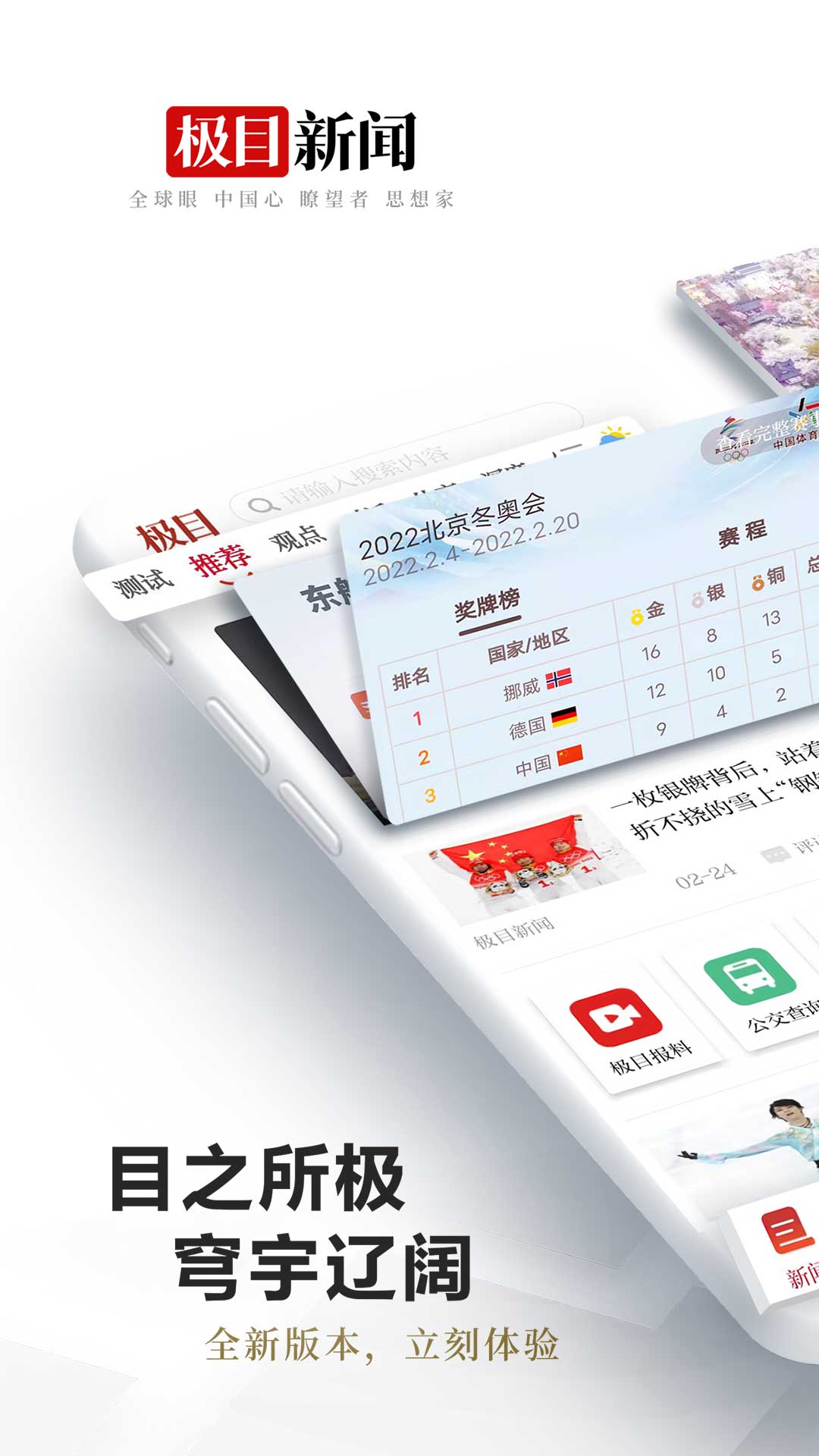 极目新闻手机客户端下载 v9.7.3 最新版