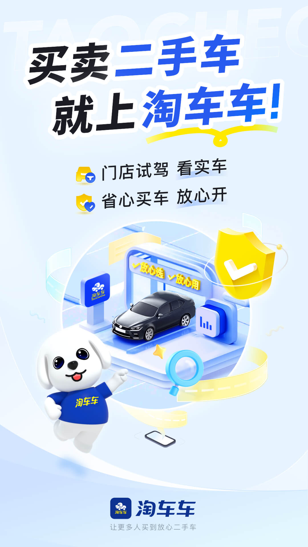 淘车车二手车平台最新app下载 v8.10.1 最新版