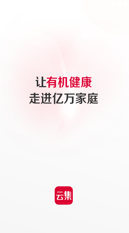 云集app官方最新版下载 v4.20.08261 官方版