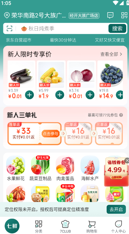 七鲜app v5.3.0 安卓版