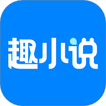 免费趣小说app手机版 v6.60.0.08 安卓版 免费趣小说app手机版 v6.60.0.08 安卓版