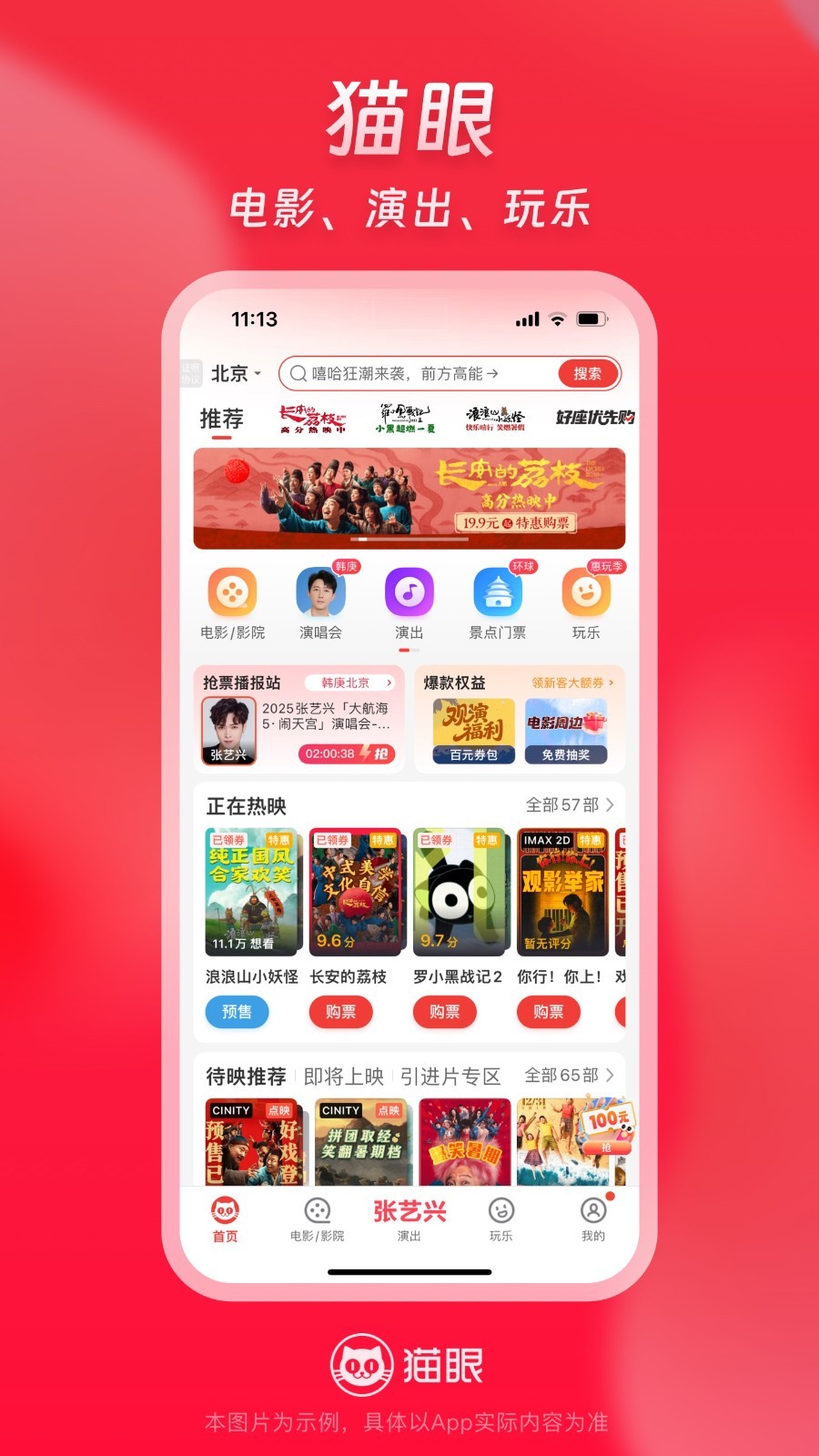 猫眼购票app官方下载 v9.72.0 最新版本