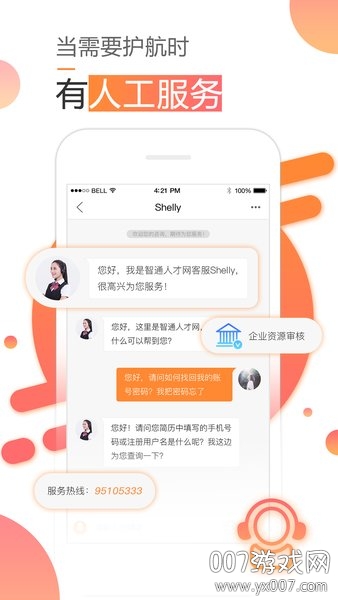 智通人才网在线招聘版