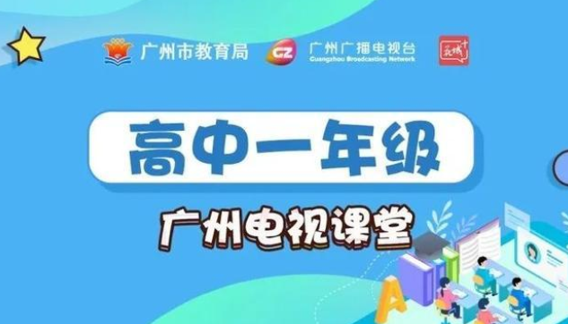新花城广州电视课堂软件2022官方版