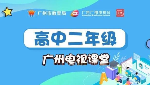 新花城广州电视课堂软件2022官方版