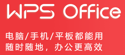 wps office手机版