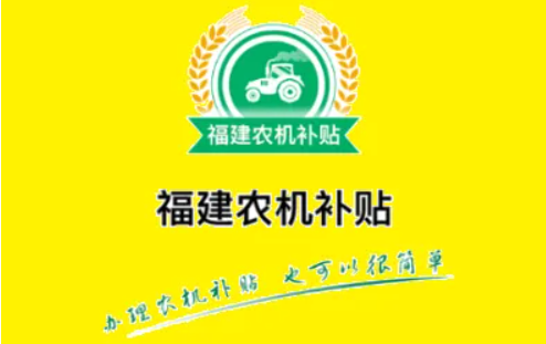 福建农机补贴