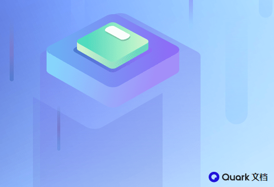 夸克文档app手机版下载