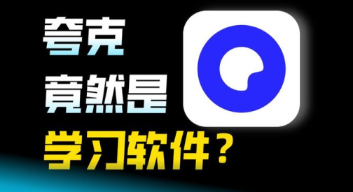 夸克大学通会员免费版下载