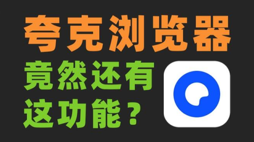 夸克捷径追剧必备软件下载 夸克捷径追剧必备软件下载