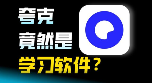 夸克拍题app手机版下载