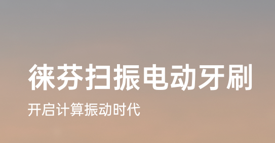 徕芬电动牙刷app官方版下载