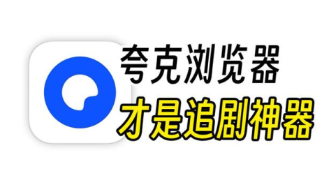 夸克看电影app下载手机版