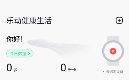 Lefun Health手环app下载安装最新版(乐动健康生活) Lefun Health手环app下载安装最新版(乐动健康生活)