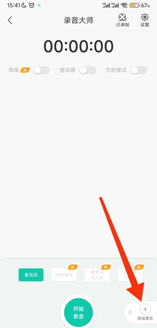 录音大师app安卓版下载