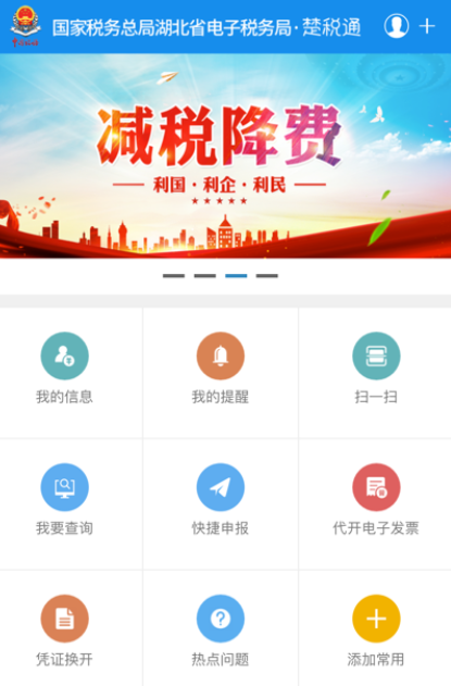 湖北省电子税务局官方app下载(改名楚税通)