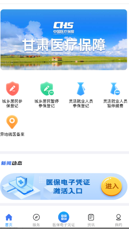 甘肃省医保app官方最新版下载安装(甘肃医保服务平台)