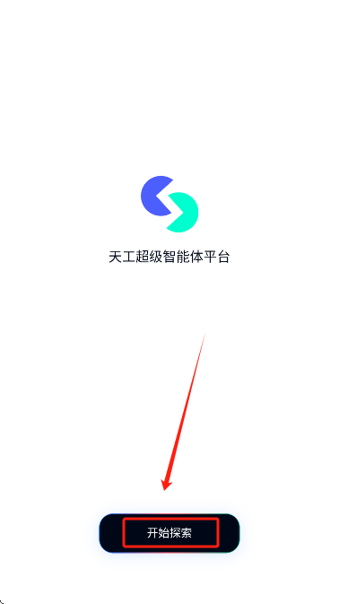 天工超级智能体下载最新版 天工超级智能体下载最新版