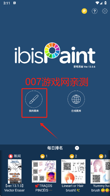 爱笔思画x中文版笔刷全解锁下载