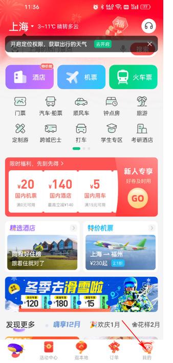 同程旅行鸿蒙版华为手机下载