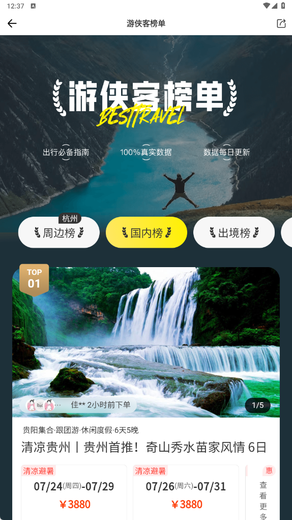 游侠客旅游网app(改名为游侠客)