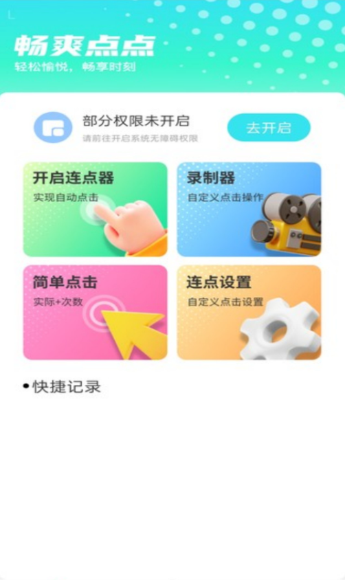 畅爽点点app最新版下载