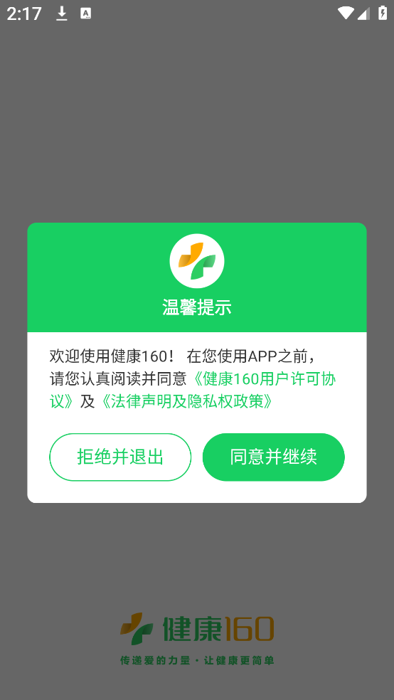 健康160预约挂号平台官方下载