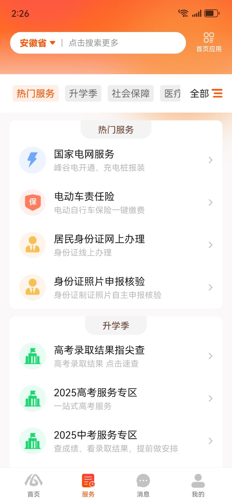 皖事通最新版2025下载