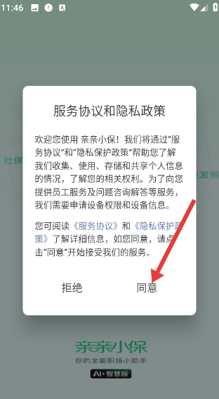 亲亲小保社保管家最新版