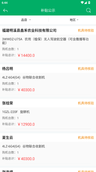 2025福建农机补贴app最新版下载