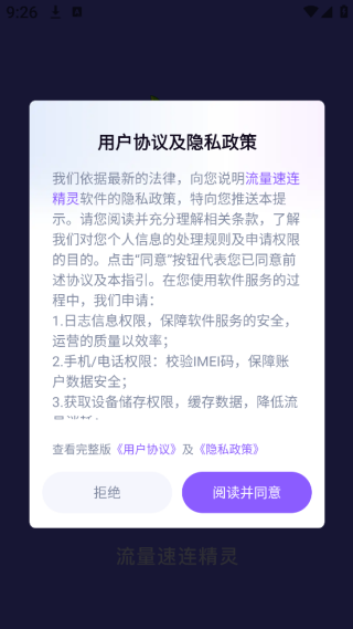 流量速连精灵app下载