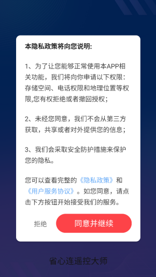 省心连遥控大师app下载