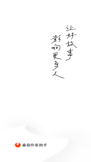 番茄作家助手app免费下载